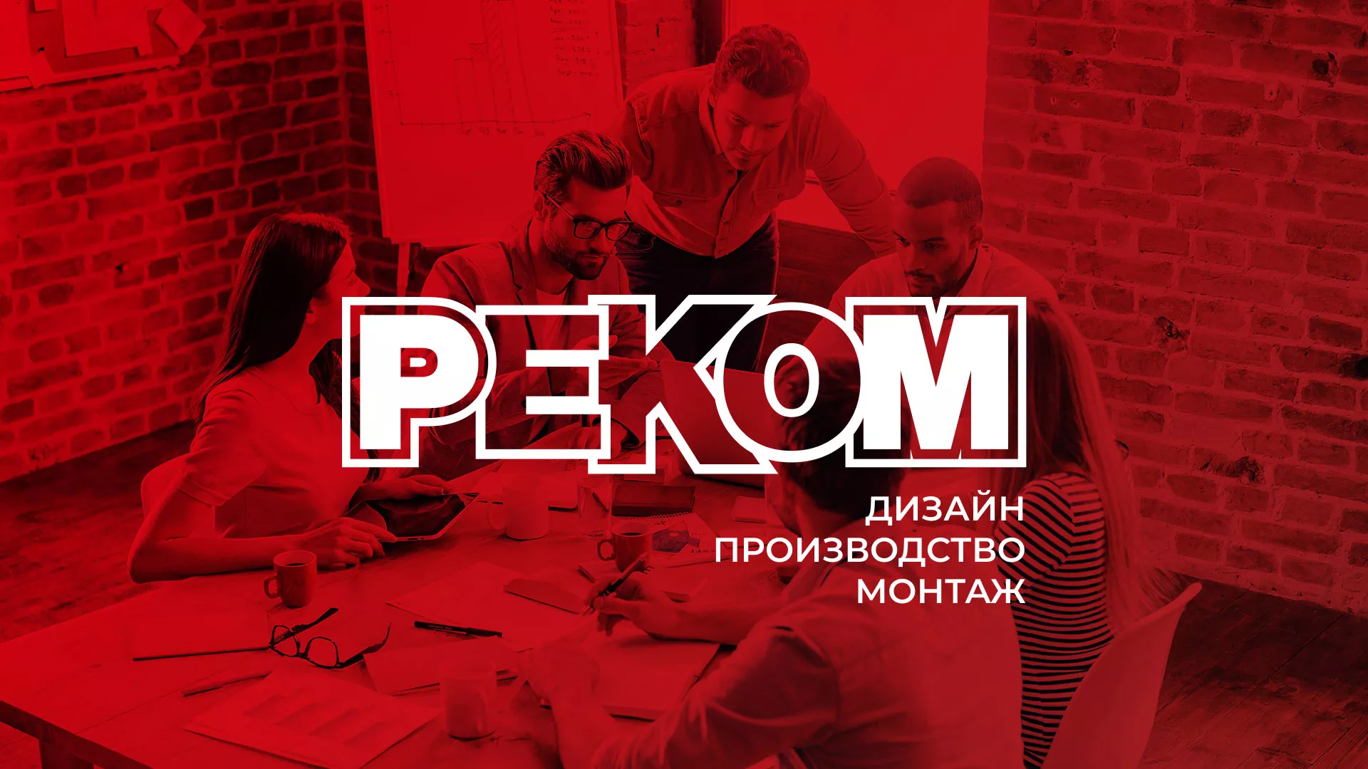 Редизайн сайта в Рубцовске для рекламно-производственной компании «РЕКОМ»